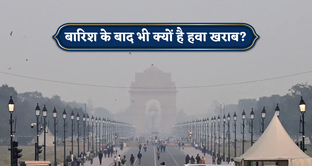 दिल्ली में बारिश भी नहीं बिगाड़ पाई प्रदूषण का खेल, 3 साल में सबसे ज्यादा प्रदूषित रहा मार्च का महीना