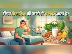 सुबह उठते ही किस विटामिन की कमी से चक्कर आता है?