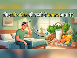 सुबह उठते ही किस विटामिन की कमी से चक्कर आता है?