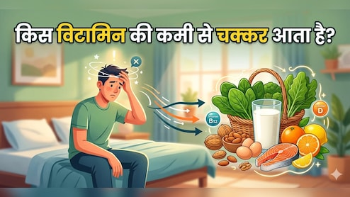 सुबह उठते ही किस विटामिन की कमी से चक्कर आता है?