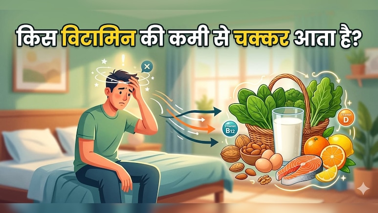 सुबह उठते ही किस विटामिन की कमी से चक्कर आता है?
