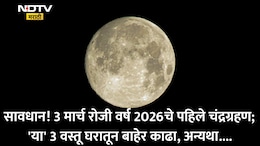 Chandra Grahan 2026 Time: चंद्रग्रहणाचा सुतक काळ 9 तास आधी सुरू, ज्योतिषी दीक्षितांनी सांगितलेले हे नियम पाळाच