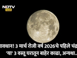 Chandra Grahan 2026: चंद्रग्रहणाचा सुतक काळ सुरू 9 तास आधी सुरू, ज्योतिषी दीक्षितांनी सांगितलेले हे नियम पाळाच