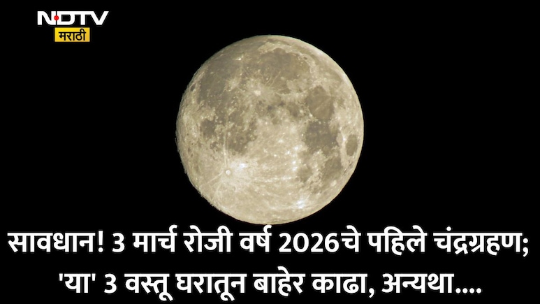 Chandra Grahan 2026: चंद्रग्रहणाचा सुतक काळ सुरू 9 तास आधी सुरू, ज्योतिषी दीक्षितांनी सांगितलेले हे नियम पाळाच