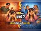 बच्चे या पति, महिलाओं को कौन देता है ज्यादा स्ट्रेस? स्टडी में जो सामने आया, जानकर सिर चकरा जाएगा