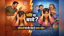 बच्चे या पति, महिलाओं को कौन देता है ज्यादा स्ट्रेस? स्टडी में जो सामने आया, जानकर सिर चकरा जाएगा