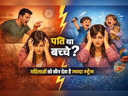 बच्चे या पति, महिलाओं को कौन देता है ज्यादा स्ट्रेस? स्टडी में जो सामने आया, जानकर सिर चकरा जाएगा