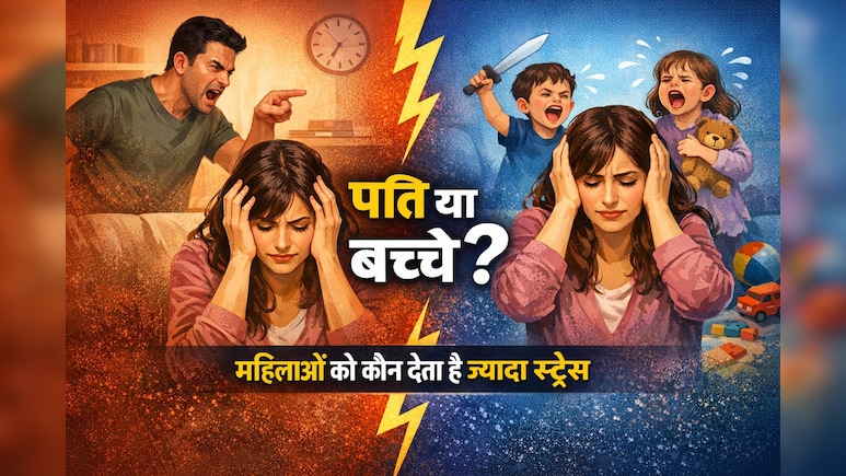 बच्चे या पति, महिलाओं को कौन देता है ज्यादा स्ट्रेस? स्टडी में जो सामने आया, जानकर सिर चकरा जाएगा