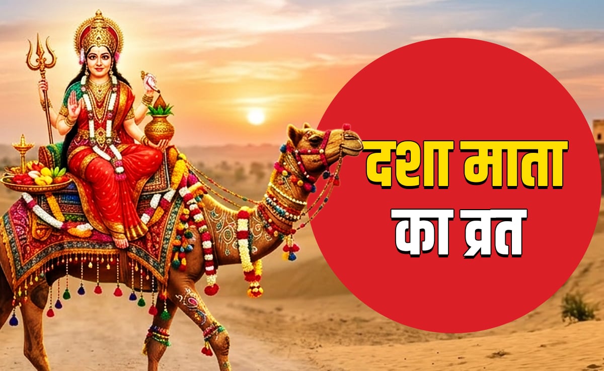 Dasha Mata Vrat 2026: दशा माता का व्रत कब और क्यों रखा जाता है? जानें पूरी पूजा विधि और धार्मिक महत्व