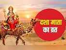 Dasha Mata Vrat 2026: दशा माता का व्रत कब और क्यों रखा जाता है? जानें पूरी पूजा विधि और धार्मिक महत्व