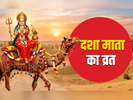 Dasha Mata Vrat 2026: दशा माता का व्रत कब और क्यों रखा जाता है? जानें पूरी पूजा विधि और धार्मिक महत्व