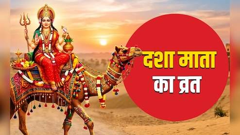 Dasha Mata Vrat 2026: दशा माता का व्रत आज और क्यों रखा जाता है? जानें पूरी पूजा विधि और धार्मिक महत्व