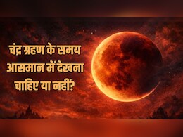 Chandra Grahan 2026: होली पर लगेगा पूर्ण चंद्र ग्रहण, इस समय आसमान में देखना चाहिए या नहीं, ज्योतिषाचार्य से जानें शुभ-अशुभ प्रभाव
