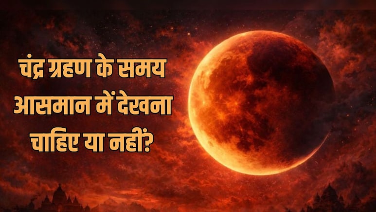 Chandra Grahan 2026: होली पर लगेगा पूर्ण चंद्र ग्रहण, इस समय आसमान में देखना चाहिए या नहीं, ज्योतिषाचार्य से जानें शुभ-अशुभ प्रभाव