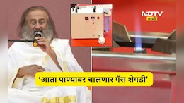'गॅसची गरज नाही, पाण्यावर चालणार शेगडी', सिलिंडरच्या टंचाईत श्री श्री रविशंकर याचं 'वॉटर गॅस' तंत्रज्ञान Viral