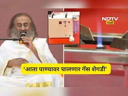 'गॅसची गरज नाही, पाण्यावर चालणार शेगडी', सिलिंडरच्या टंचाईत श्री श्री रविशंकर याचं 'वॉटर गॅस' तंत्रज्ञान Viral