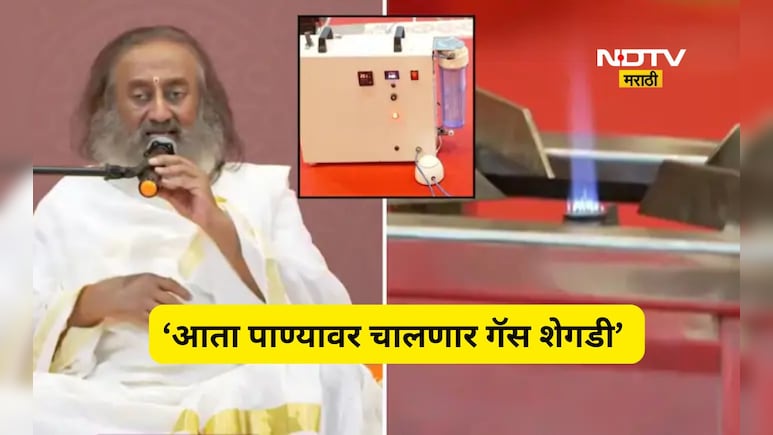 'गॅसची गरज नाही, पाण्यावर चालणार शेगडी', सिलिंडरच्या टंचाईत श्री श्री रविशंकर याचं 'वॉटर गॅस' तंत्रज्ञान Viral
