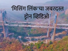 VIDEO : मुंबई-पुणे 'मिसिंग लिंक'चं काम पूर्ण; इंजिनियरिंगचा अद्भूत नमुना, लवकरच प्रवाशांसाठी खुला, तारीख काय?