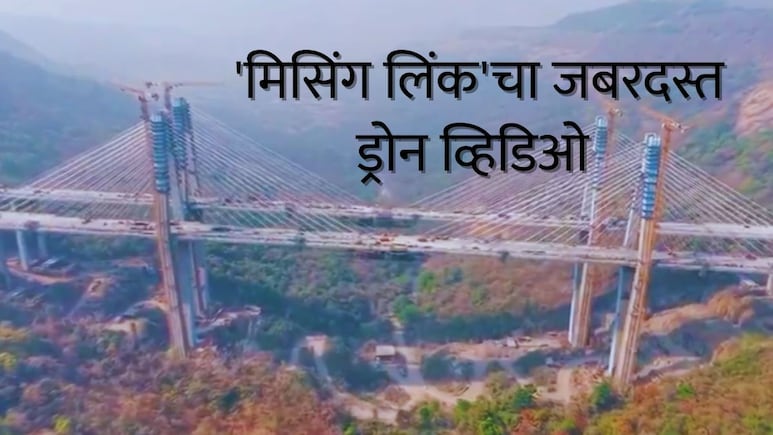 VIDEO : मुंबई-पुणे 'मिसिंग लिंक'चं काम पूर्ण; इंजिनियरिंगचा अद्भूत नमुना, लवकरच प्रवाशांसाठी खुला, तारीख काय?