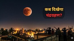 Chandra Grahan 2026: राजस्थान में होली पर 'ब्लड मून' का साया, शाम को दिखेगा लाल चांद, जानें आपके शहर में ग्रहण का समय और सूतक काल