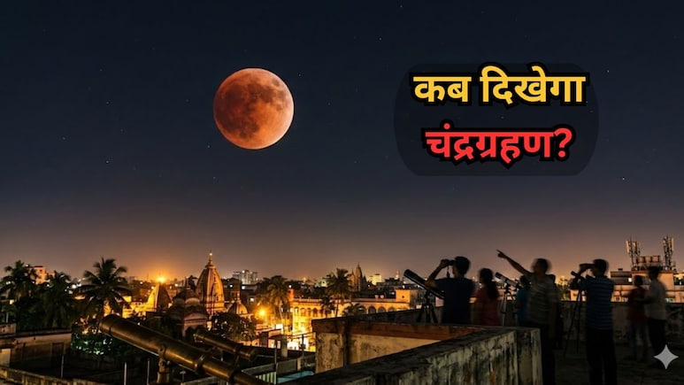 Chandra Grahan 2026: राजस्थान में होली पर 'ब्लड मून' का साया, शाम को दिखेगा लाल चांद, जानें आपके शहर में ग्रहण का समय और सूतक काल