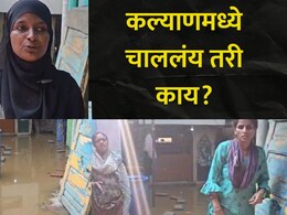 Kalyan News: कल्याणमध्ये बिस्मिल्ला मशिदीजवळ नागरिकांच्या जीवाशी खेळ, स्थानिक नगरसेविका उतरली मैदानात