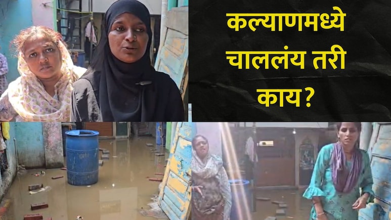 Kalyan News: कल्याणमध्ये बिस्मिल्ला मशिदीजवळ नागरिकांच्या जीवाशी खेळ, स्थानिक नगरसेविका उतरली मैदानात