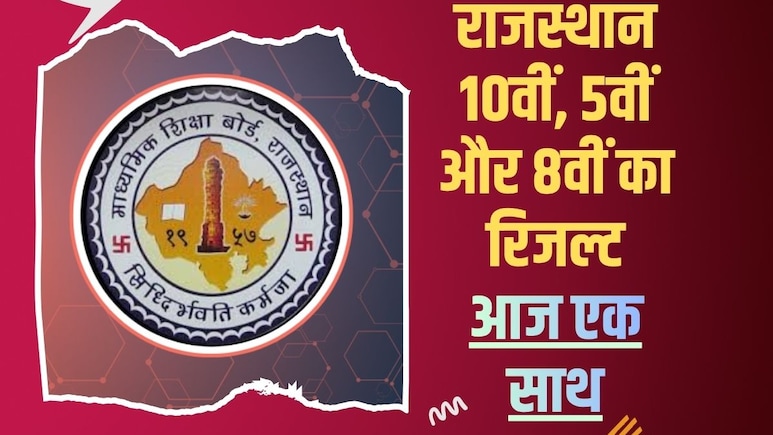 RBSE 10th Result Today: आज दोपहर 1 बजे आएगा राजस्थान बोर्ड 10वीं का रिजल्ट, ऐसे करें सबसे पहले अपना परिणाम चेक