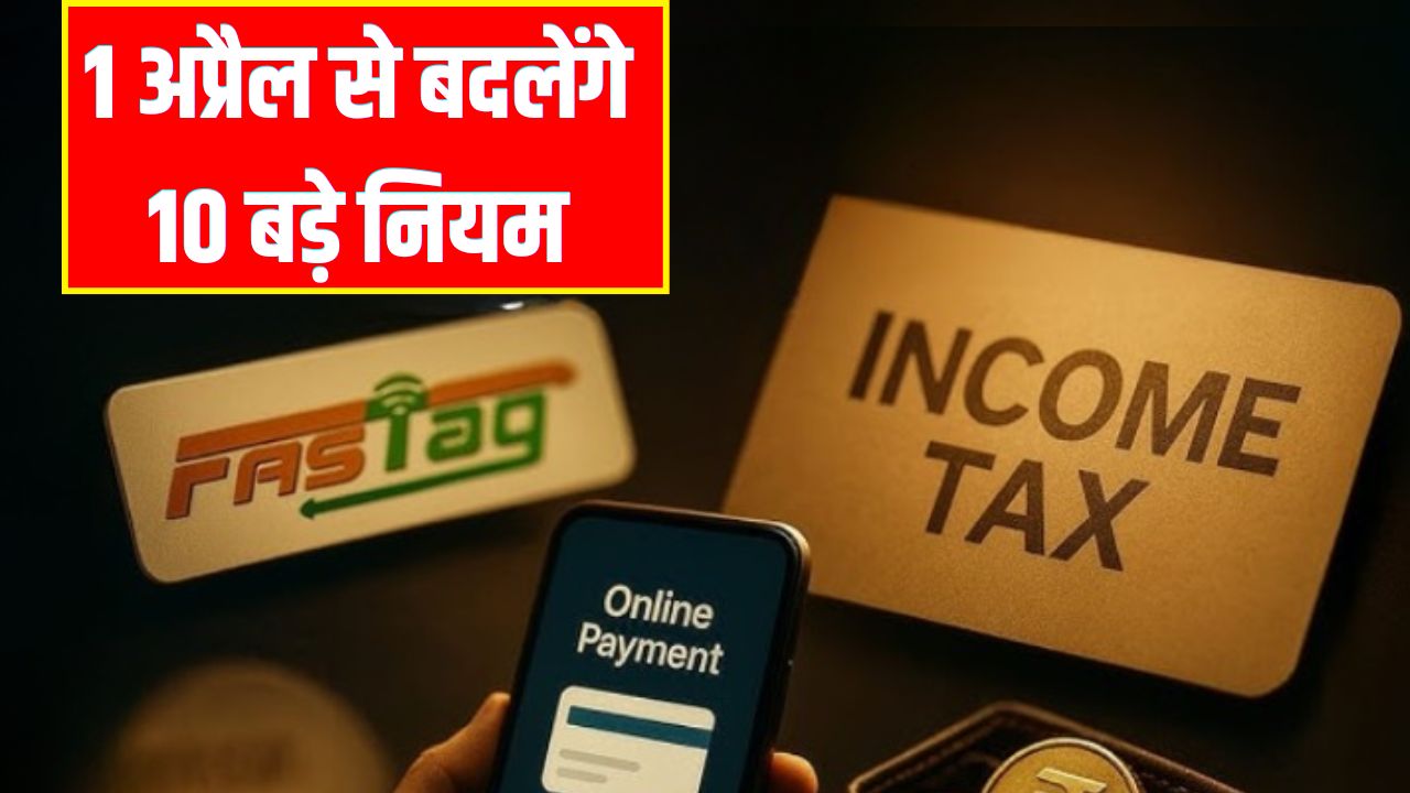 1 अप्रैल 2026 से बदलेंगे 10 बड़े नियम: टैक्स, सैलरी, PAN कार्ड, रेलवे और बैंकिंग पर सीधा असर