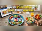 Social Media Impact: क्या सोशल मीडिया छीन रहा है युवाओं की खुशी? वर्ल्ड हैप्पीनेस रिपोर्ट में हुआ खुलासा