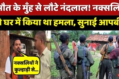 Naxal Attack: मौत के मुँह से लौटकर आए Nandlal Mudami! Naxalites ने किया था हमला | Top News