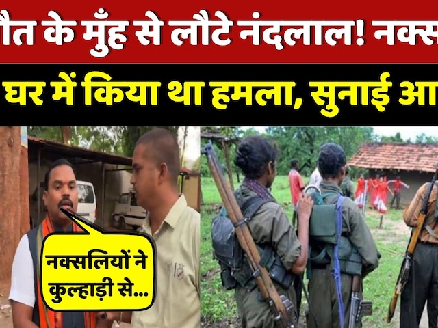 Naxal Attack: मौत के मुँह से लौटकर आए Nandlal Mudami! Naxalites ने किया था हमला | Top News
