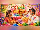 Holi Bhai Dooj 2026: भाई की लंबी उम्र के लिए करें धर्मराज जी और देवी यमुना की आरती, जीवन के संकट भी होंगे दूर