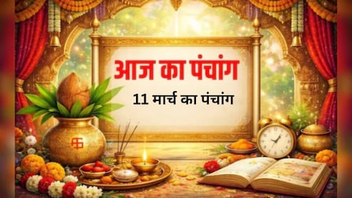 Aaj Ka Panchang: 11 मार्च को शीतला अष्टमी, कालाष्टमी और मासिक कृष्ण जन्माष्टमी, नोट कर लें शुभ-अशुभ समय