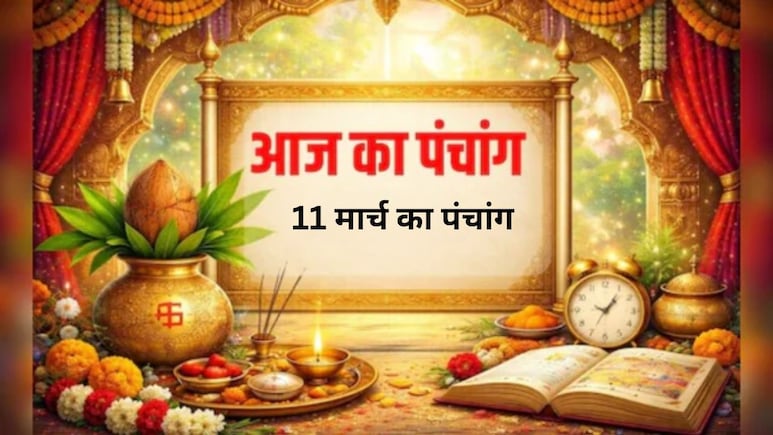 Aaj Ka Panchang: 11 मार्च को शीतला अष्टमी, कालाष्टमी और मासिक कृष्ण जन्माष्टमी, नोट कर लें शुभ-अशुभ समय