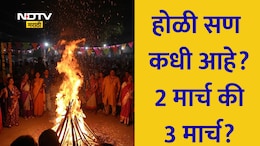 Holi 2026 Date: होळीची योग्य तारीख, शुभ मुहूर्त, तिथी काळ, होलिका दहनाची पूजा, पौराणिक कथा वाचा सविस्तर माहिती