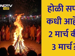 Holi 2026 Date: होळीची योग्य तारीख, शुभ मुहूर्त, तिथी काळ, होलिका दहनाची पूजा, पौराणिक कथा वाचा सविस्तर माहिती