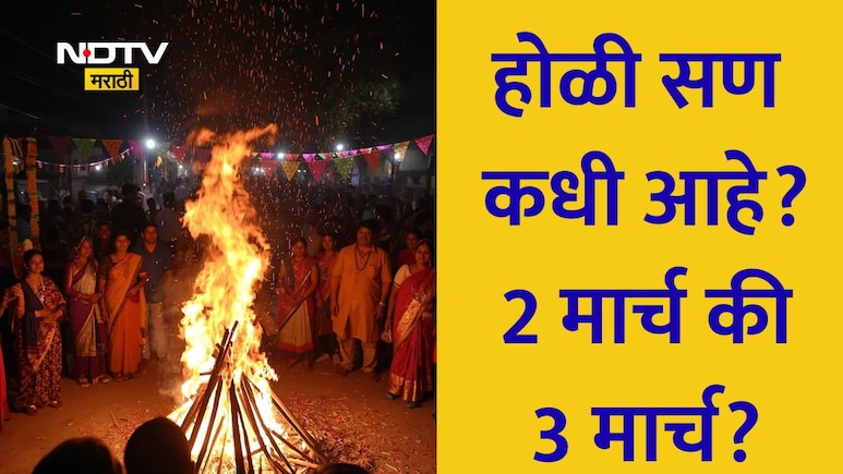 Holi 2026 Date: होळीची योग्य तारीख, शुभ मुहूर्त, तिथी काळ, होलिका दहनाची पूजा, पौराणिक कथा वाचा सविस्तर माहिती