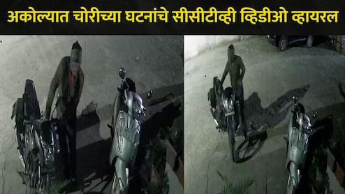 Akola News : अकोल्यात चोरट्यांचा धुमाकूळ, 'हा' परिसरत दरोडेखोरांच्या टार्गेटवर, एका नागरिकामुळे जे घडलं..