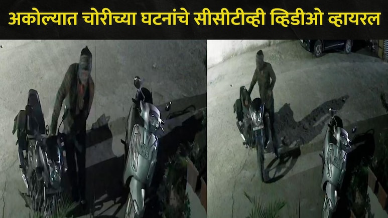 Akola News : अकोल्यात चोरट्यांचा धुमाकूळ, 'हा' परिसरत दरोडेखोरांच्या टार्गेटवर, एका नागरिकामुळे जे घडलं..