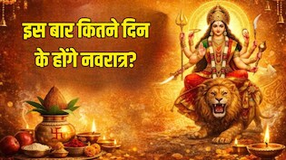 Chaitra Navratri 2026: इस बार कितने दिन के होंगे नवरात्र, कब से हैं चैत्र नवरात्र 2026? जानें घटस्थापना का शुभ मुहूर्त