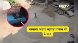 Positive news: 'या' गावाला नाही गॅसचे टेन्शन, ना चुलीचा वापर, 35 वर्षापासून ऊर्जेसाठी भन्नाट जुगाड