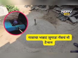 Positive news: 'या' गावाला नाही गॅसचे टेन्शन, ना चुलीचा वापर, 35 वर्षापासून ऊर्जेसाठी भन्नाट जुगाड