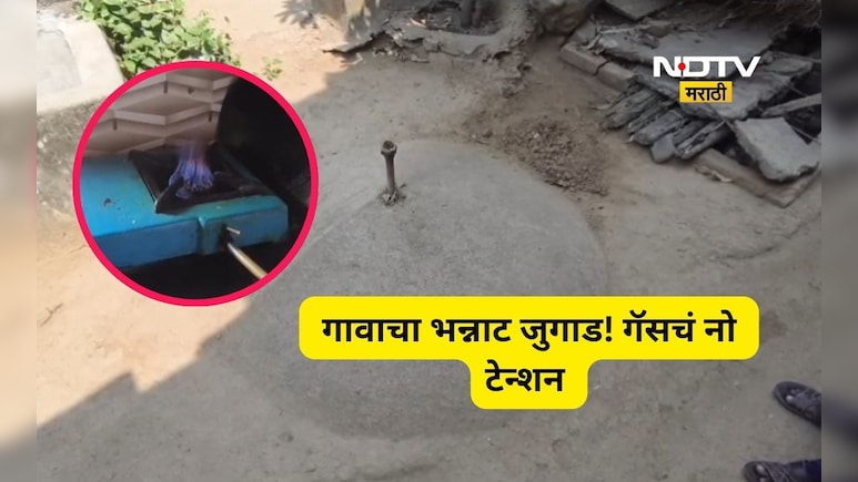 Positive news: 'या' गावाला नाही गॅसचे टेन्शन, ना चुलीचा वापर, 35 वर्षापासून ऊर्जेसाठी भन्नाट जुगाड