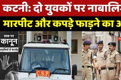 Katni Crime News : दो युवकों पर नाबालिगों से मारपीट और कपड़े फाड़ने का आरोप