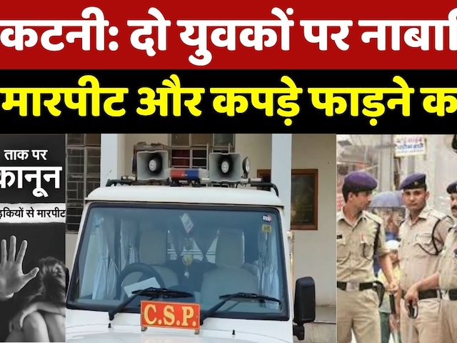 Katni Crime News : दो युवकों पर नाबालिगों से मारपीट और कपड़े फाड़ने का आरोप