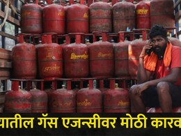 Pune News : पुण्यातील 'या' गॅस एजन्सीचा पुरवठा आणि वितरण बंद, जिल्हा प्रशासनाची मोठी कारवाई, कारण काय?