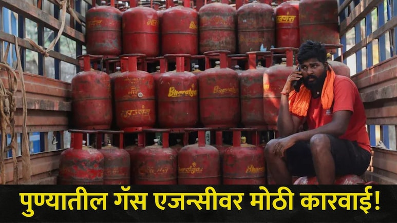 Pune News : पुण्यातील 'या' गॅस एजन्सीचा पुरवठा आणि वितरण बंद, जिल्हा प्रशासनाची मोठी कारवाई, कारण काय?