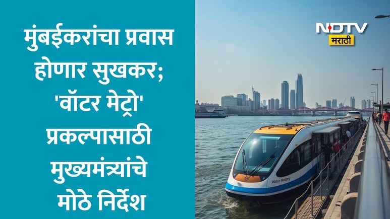 Mumbai Water Metro: 11 जलमार्ग, 24 टर्मिनल्स, 207 इलेक्ट्रिक बोटी; मुंबई वॉटर मेट्रोचा आराखडा-वैशिष्ट्य वाचा