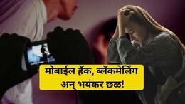 Buldhana Crime: विवाहितेचा मोबाईल हॅक, सुरु झाला भयंकर छळ! बुलढाण्यातील महिलेचं आयुष्य उद्ध्वस्त